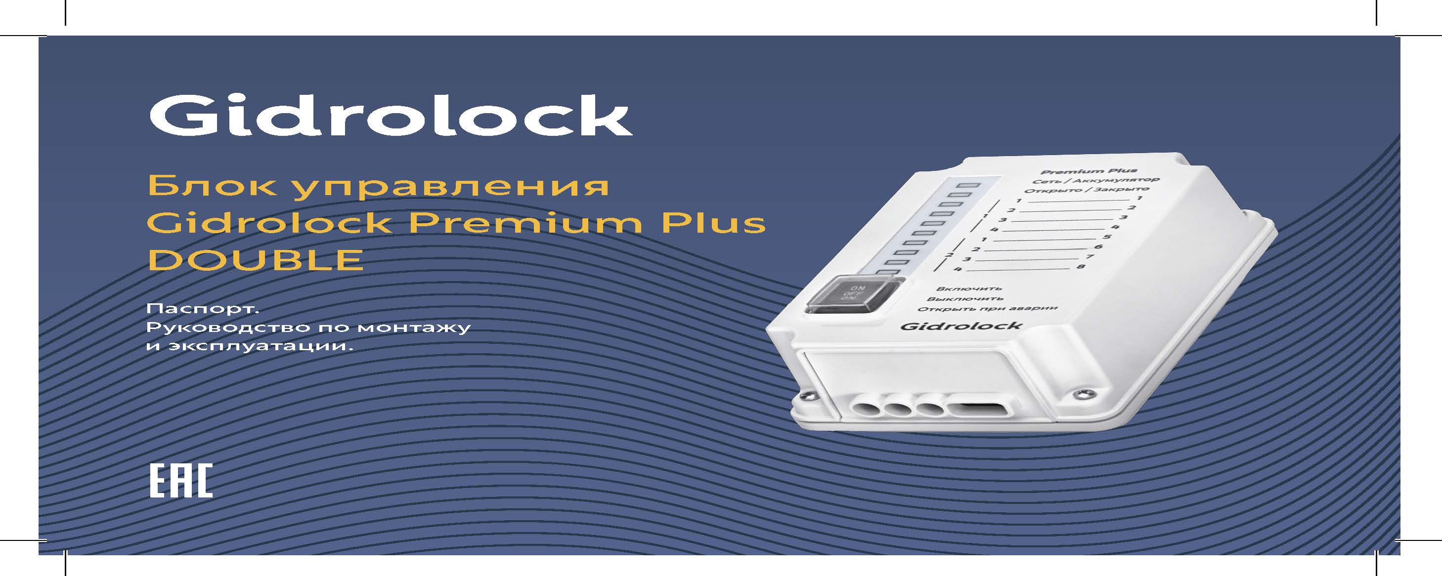 Gidrolock Premium PLUS Double ���������� �� �������
